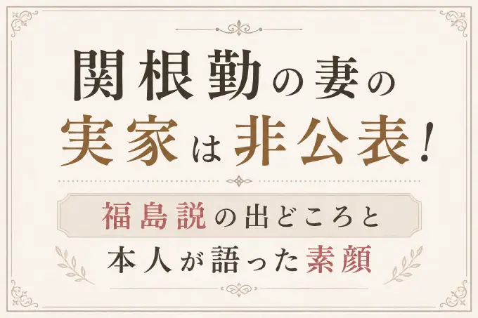 関根勤の妻の実家は非公表！福島説の出どころと本人が語った素顔