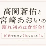 高岡蒼佑と宮崎あおいの馴れ初めは食事会！10代で出会い7年交際した2人