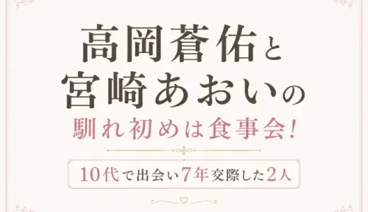 高岡蒼佑と宮崎あおいの馴れ初めは食事会！10代で出会い7年交際した2人