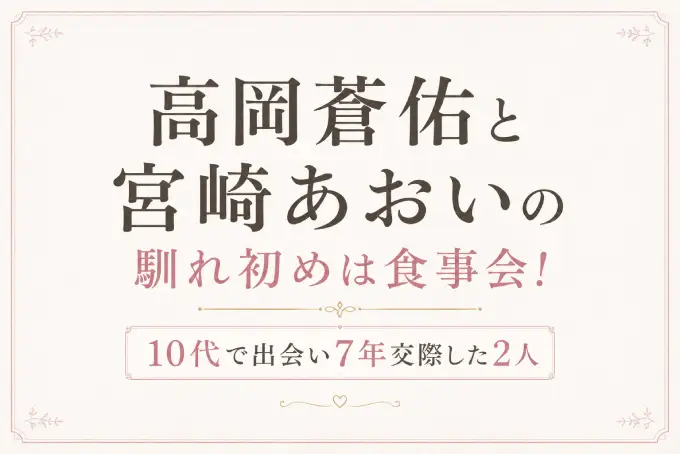 高岡蒼佑と宮崎あおいの馴れ初めは食事会！10代で出会い7年交際した2人
