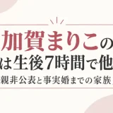 加賀まりこの娘は生後7時間で他界！父親非公表と事実婚までの家族史