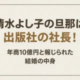 清水よし子の旦那は出版社の社長！年商10億円と報じられた結婚の中身