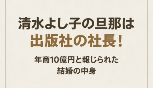 清水よし子の旦那は出版社の社長！年商10億円と報じられた結婚の中身