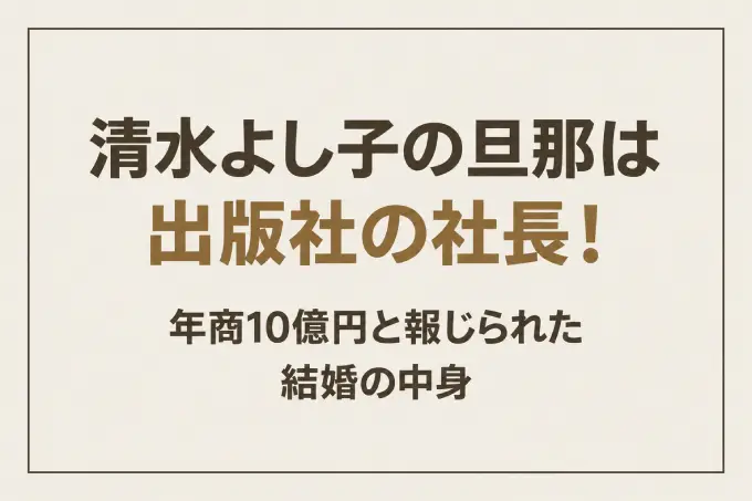清水よし子の旦那は出版社の社長！年商10億円と報じられた結婚の中身